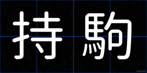 持駒