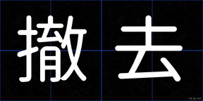 撤去