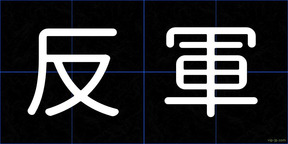 反軍