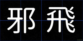 邪飛