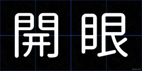 開眼