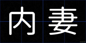 内妻