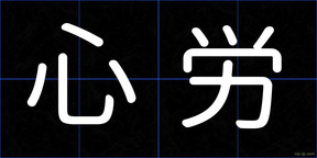 心労