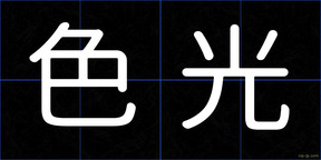 色光