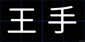 王手