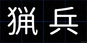 猟兵