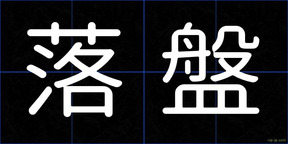 落盤