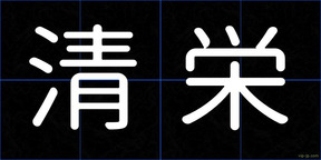 清栄