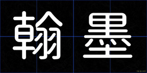 翰墨