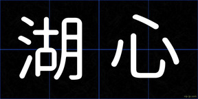 湖心