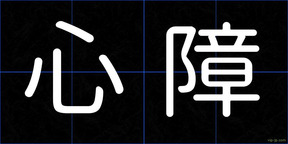 心障