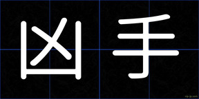 凶手
