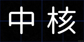 中核