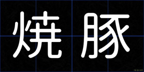 焼豚