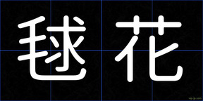 毬花