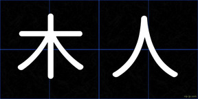 木人