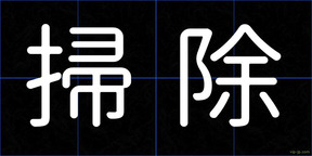 掃除