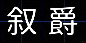 叙爵