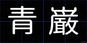 青巌