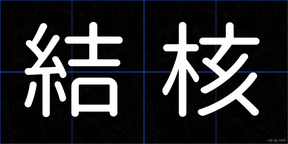 結核