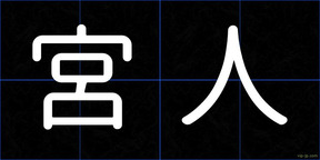 宮人