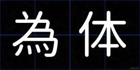 為体