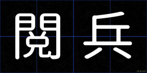 閲兵