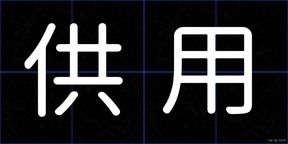 供用