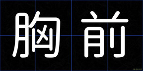 胸前
