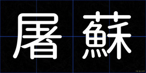 屠蘇
