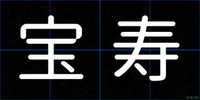 宝寿