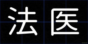 法医