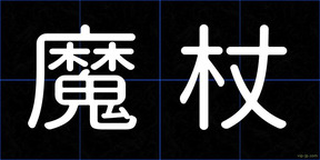 魔杖