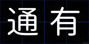 通有