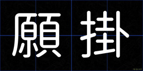 願掛