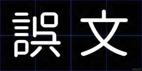 誤文