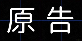 原告