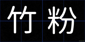 竹粉