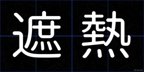 遮熱