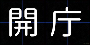 開庁