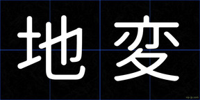 地変
