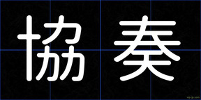 協奏