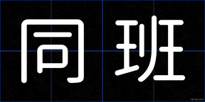 同班