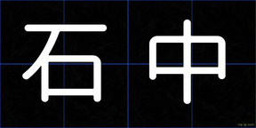 石中