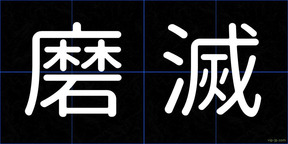 磨滅
