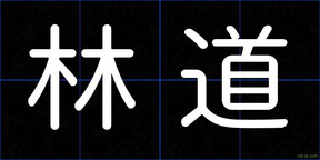 林道