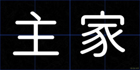 主家