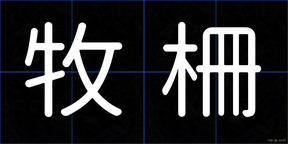 牧柵