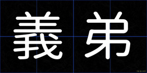 義弟