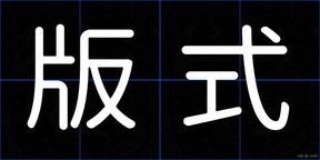 版式